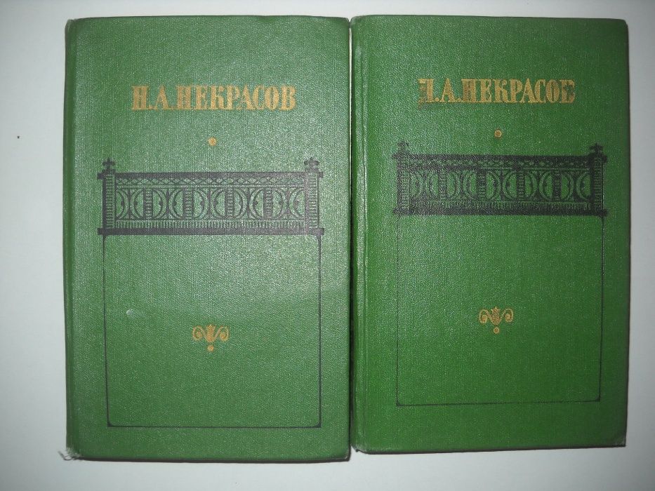 Некрасов Собрание сочинений Стихотворения Поэмы