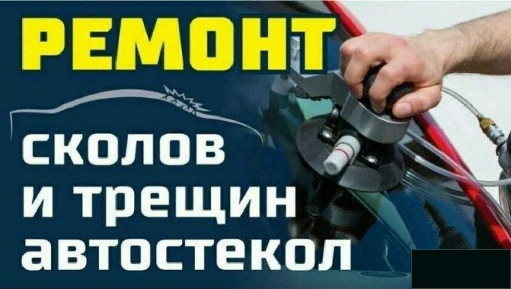 Ремонт Лобового Стекла, Автостекла  - Трещин, Сколов Киев