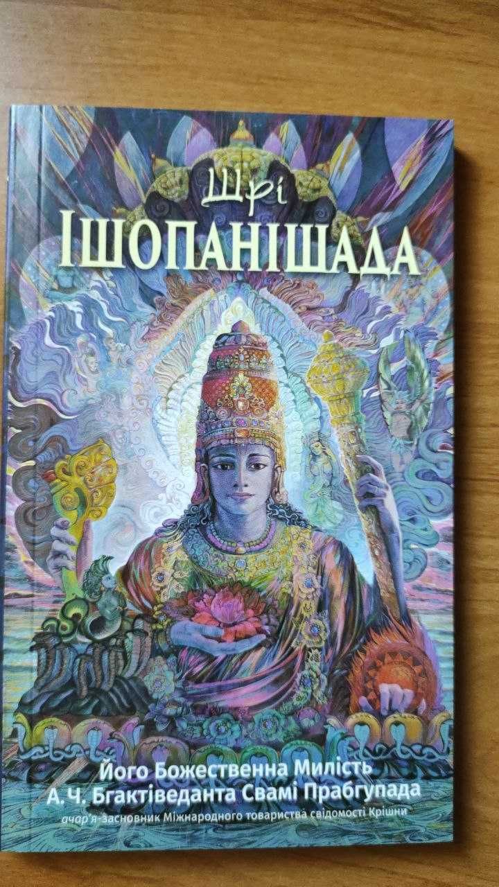 Шрі Ішопанишад. Прабхупада, А.Ч.