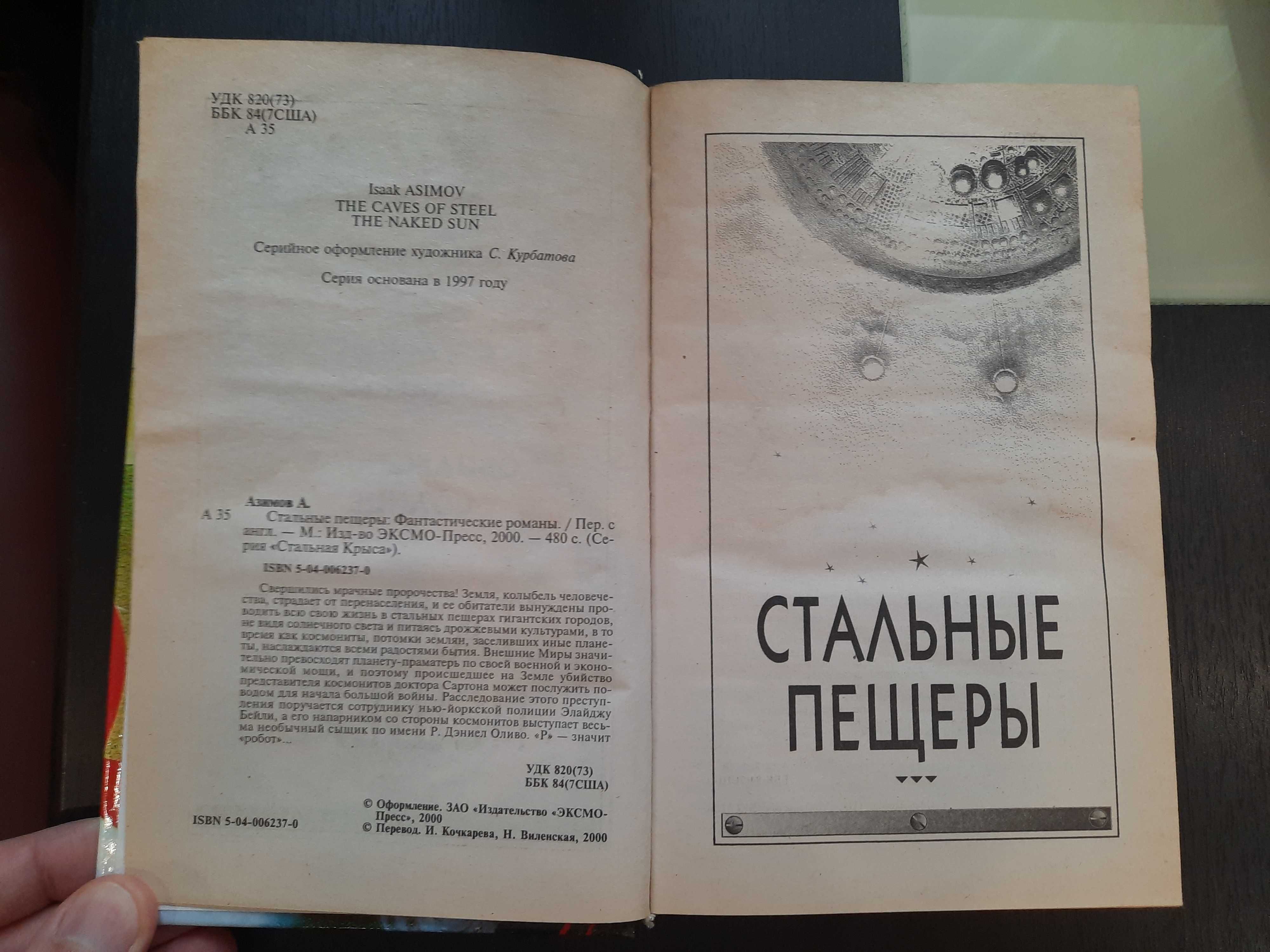 Айзек Азимов Стальные пещеры Обнаженное солнце