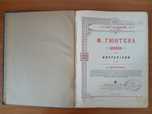 Школа для фортепиано, Ф.Гюнтена, издание 1903 год