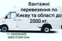 Вантажні перевезення.Грузоперевозки.Київ-Україна.Доставка.Переїзд.