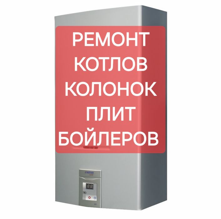 Ремонт газовых котлов, колонок, плит,бойлеров
