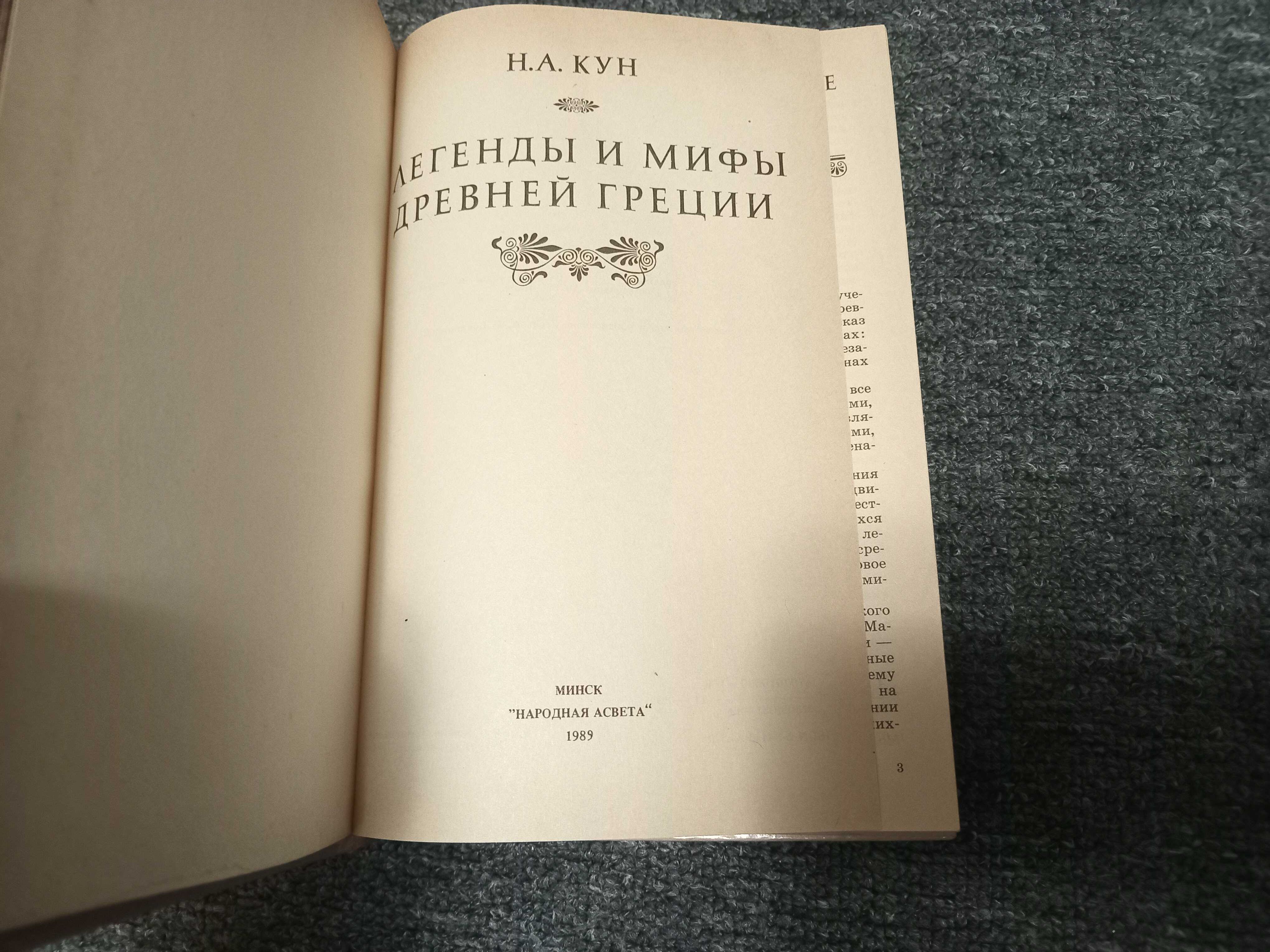 Легенды и мифы древней Греции, Н.Кун