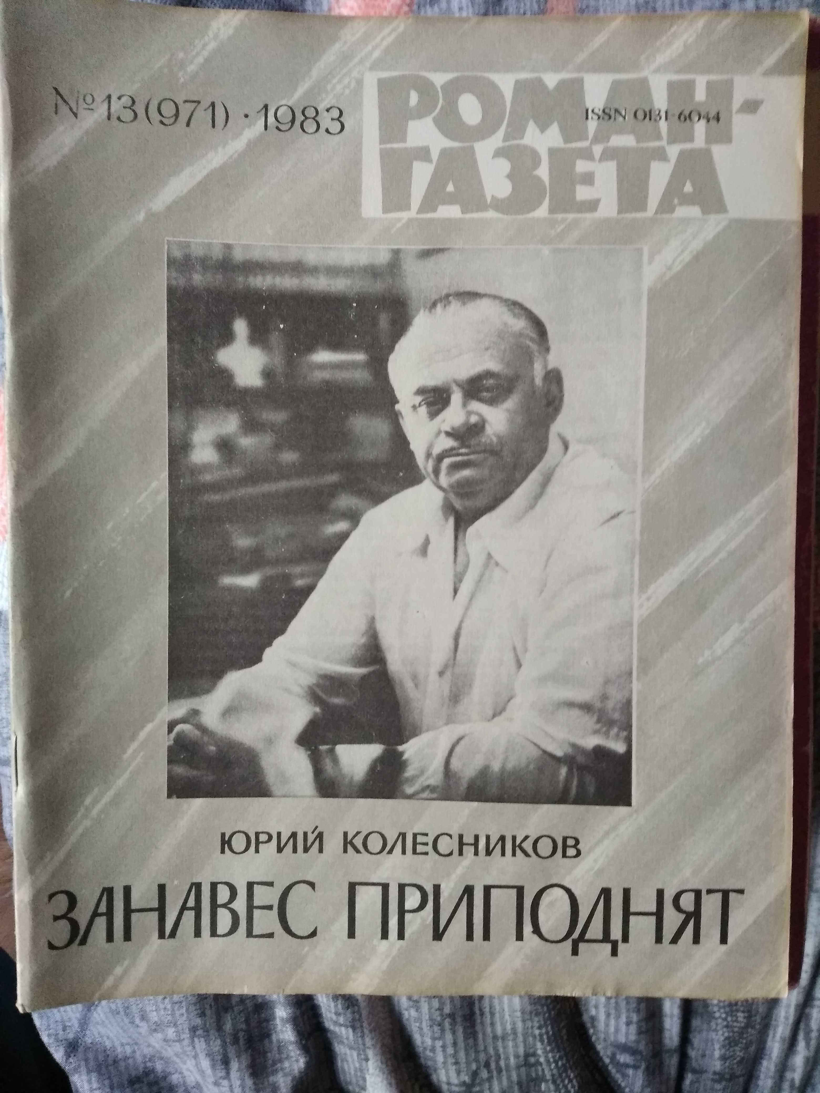 Журнал Роман-Газета 1966, 1976, 1977,1980, 1982-1991г.г.