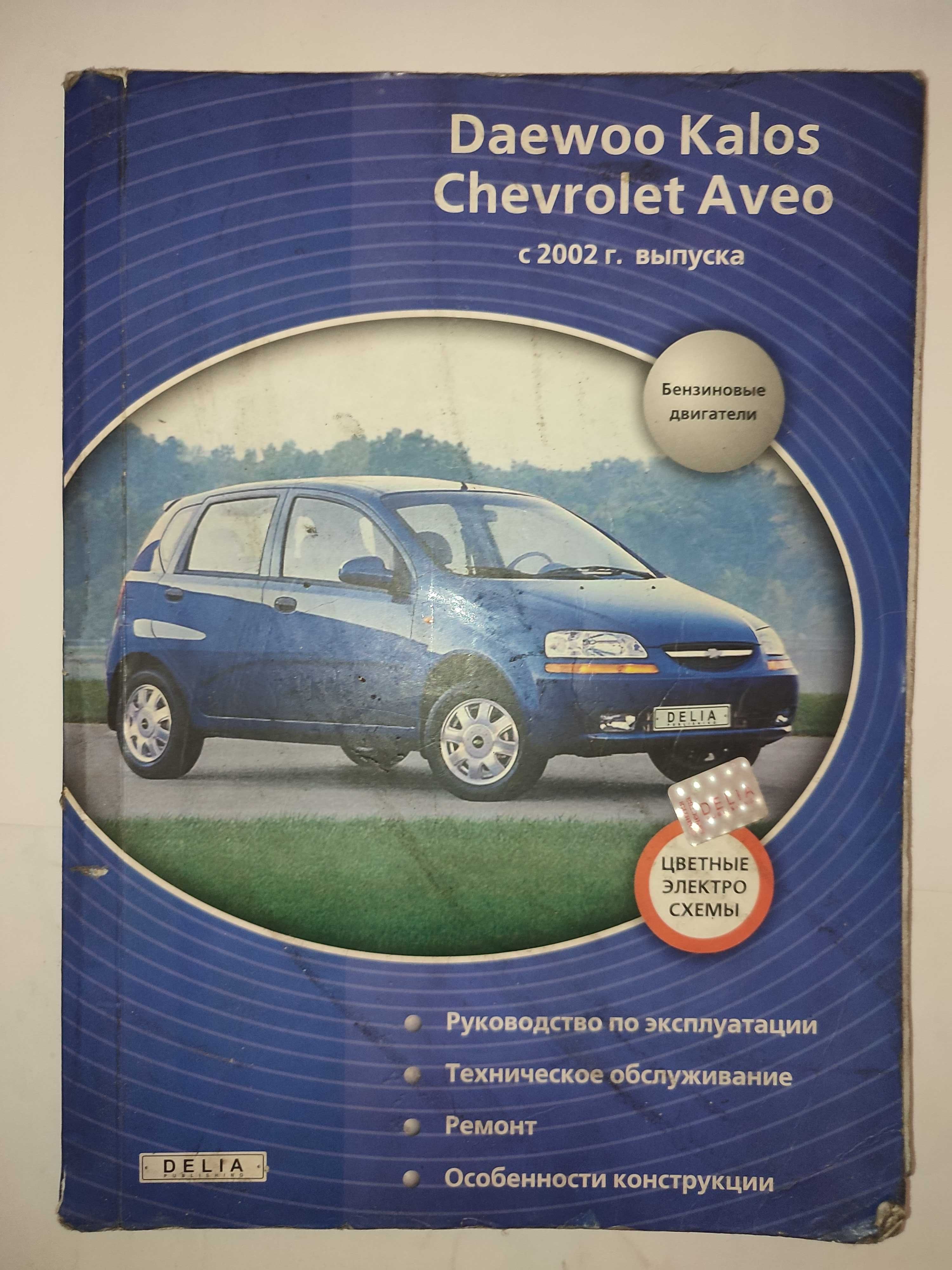 Chevrolet Aveo  Daewoo Kalos Руководство по ремонту