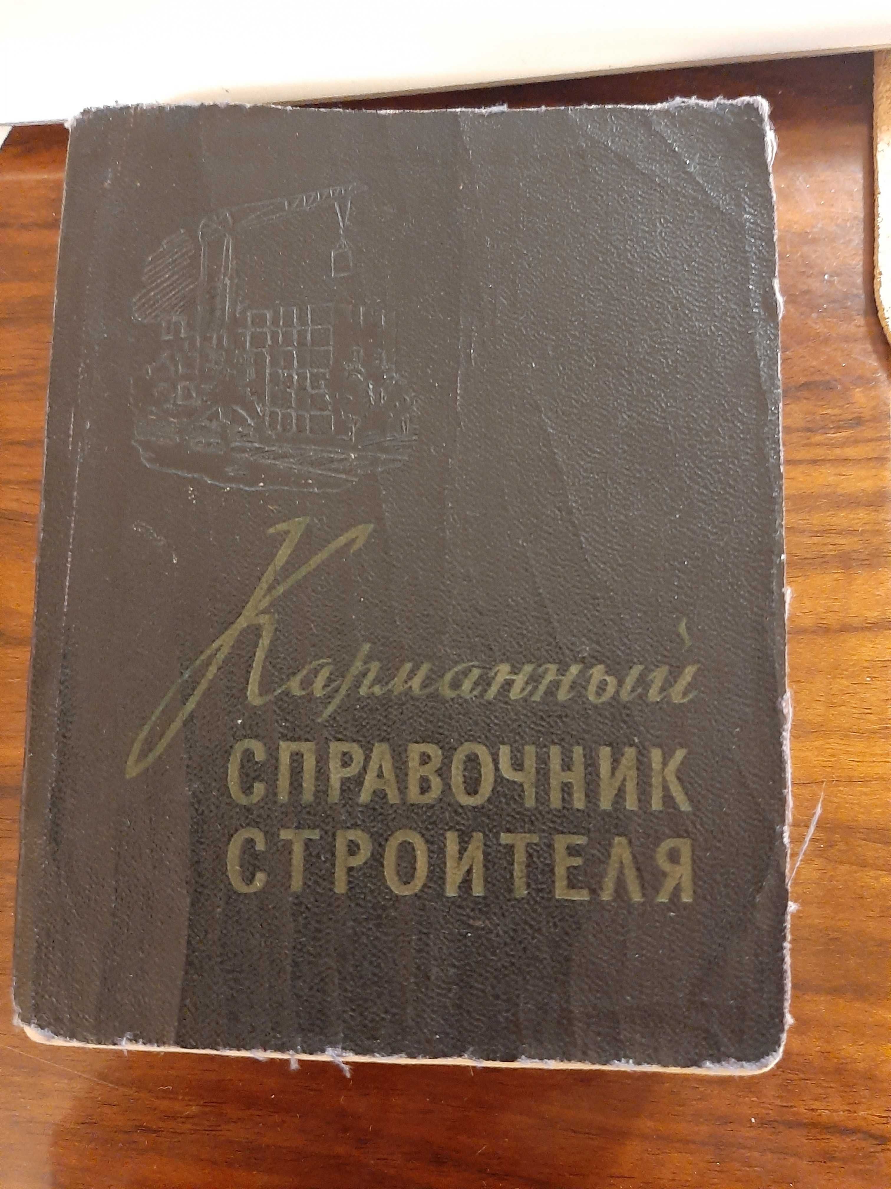 Карманный справочник строителя СССР 1959 год