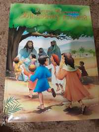 Дитячі Біблійні історії
