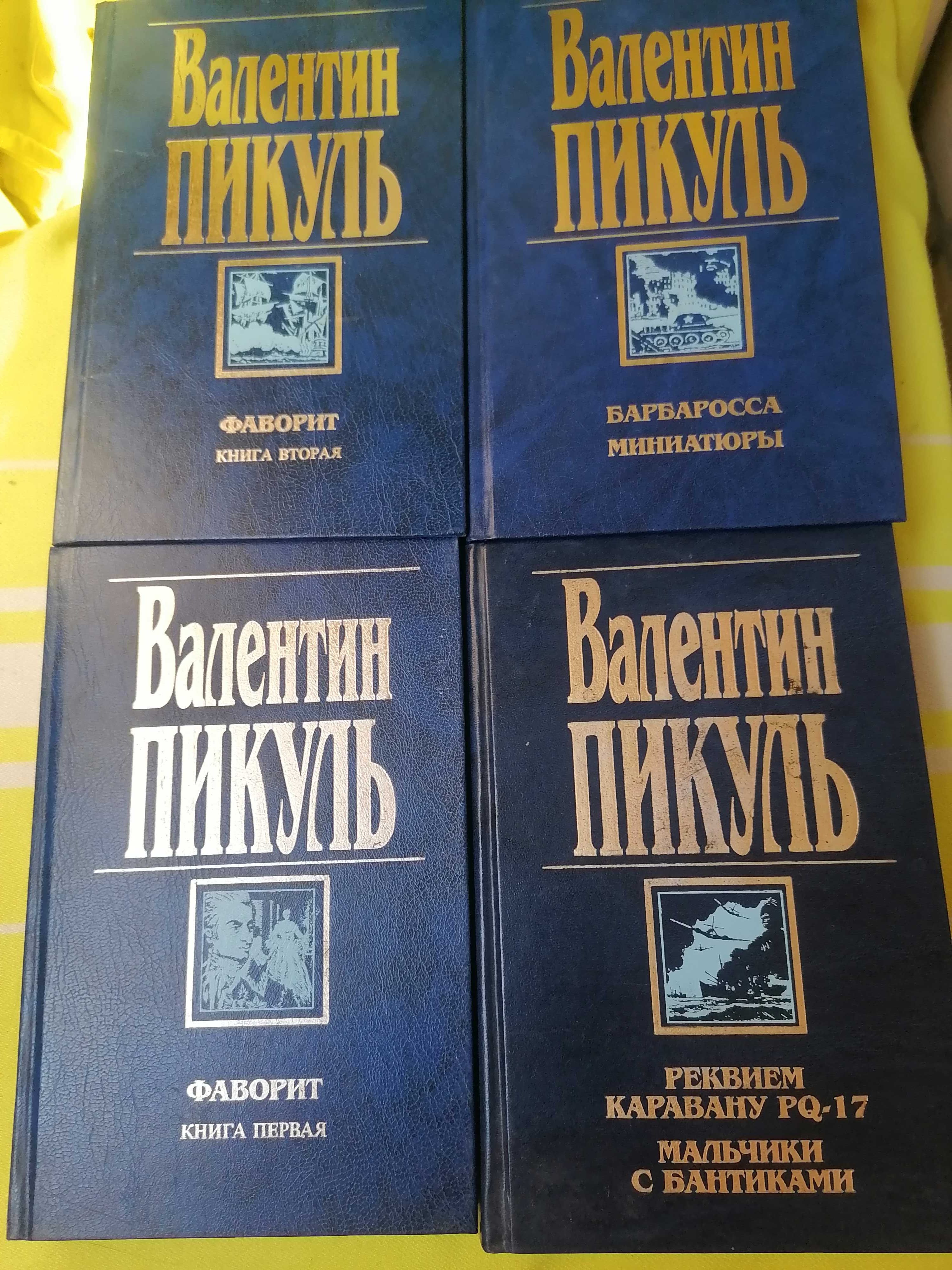 ПИКУЛЬ Валентин Романы