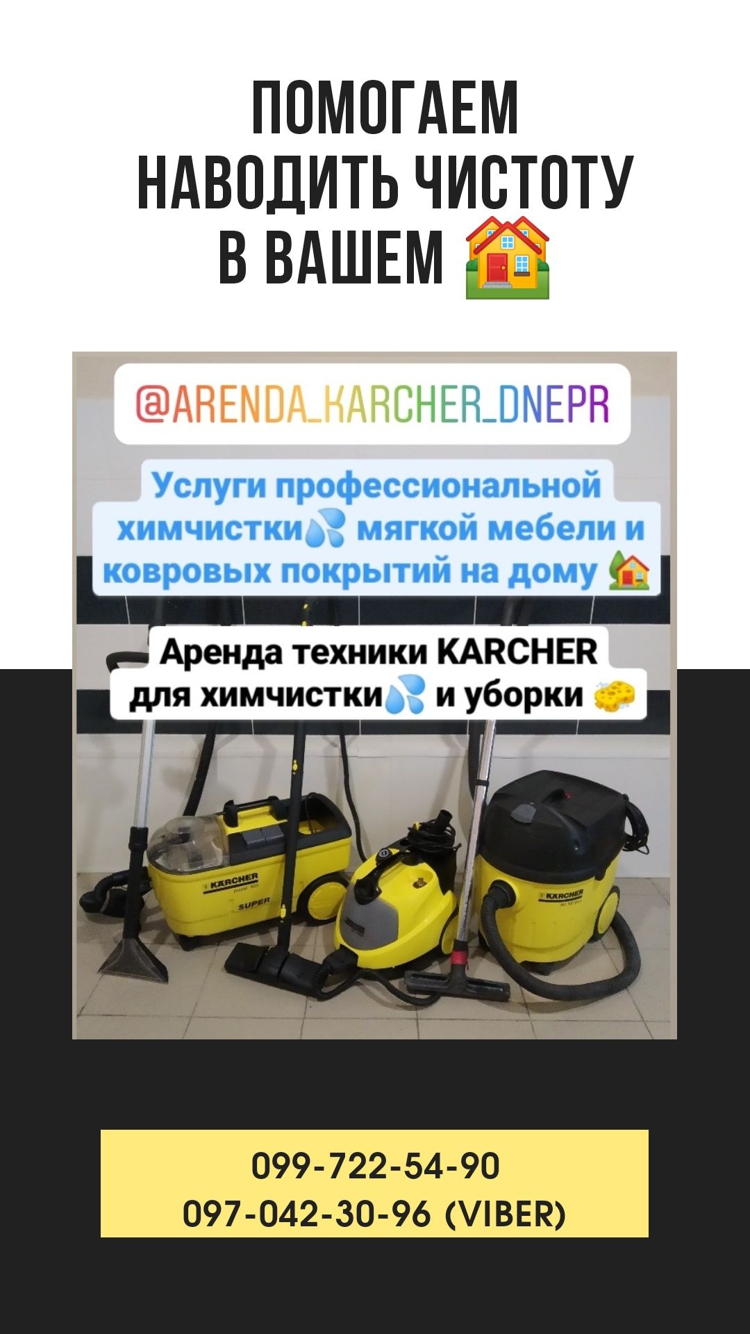 Аренда/Прокат Моющий пылесос Karcher Професиональная ХимчисткаПароочис