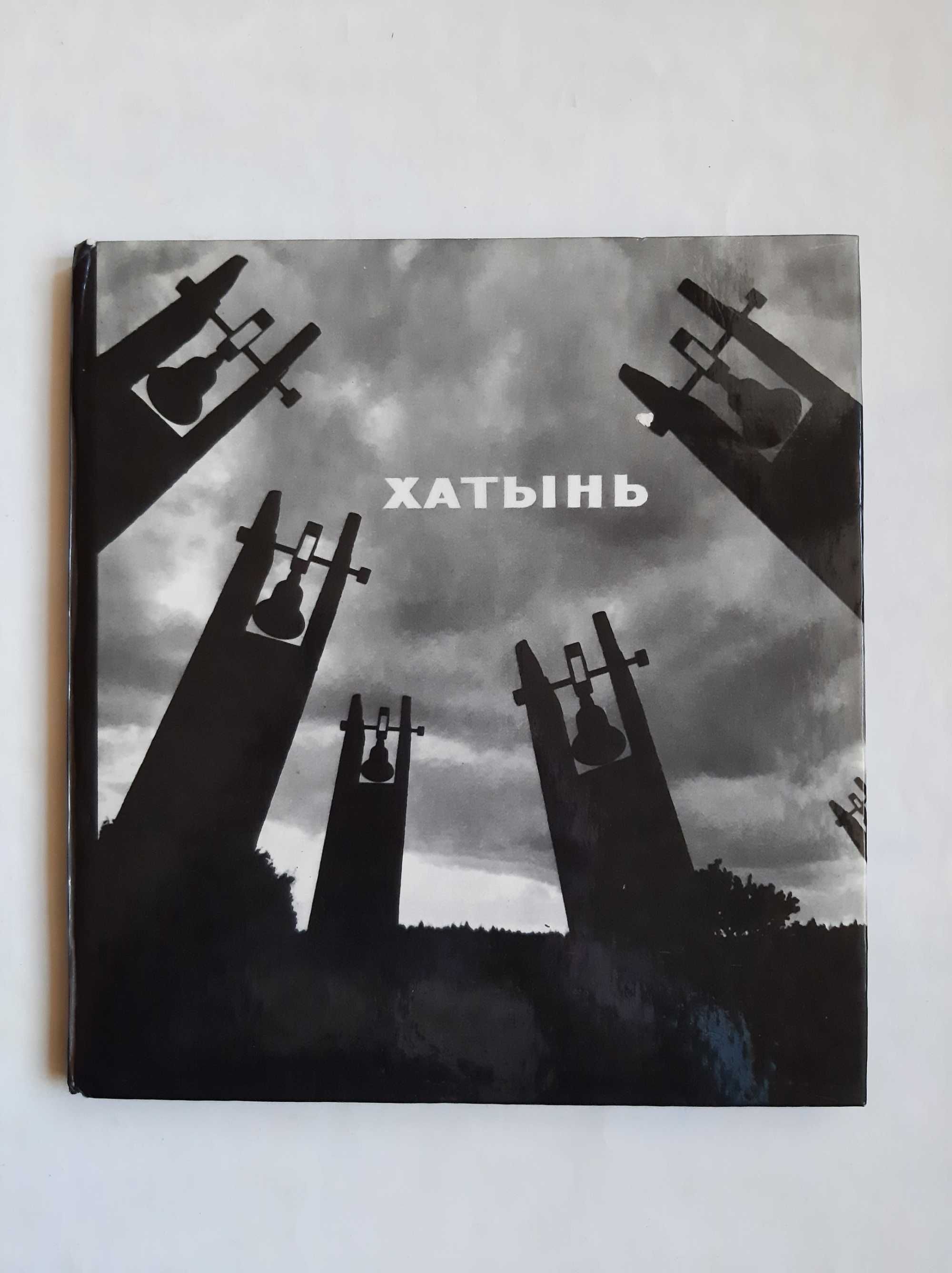Фотоальбом Хатынь KHATYN 1973 г.