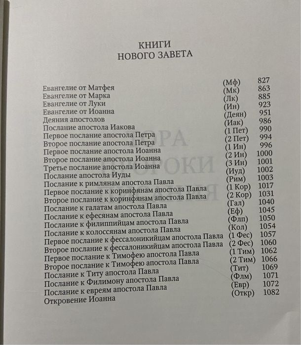 Біблія. Книги Святого письма Старого й Нового заповіту