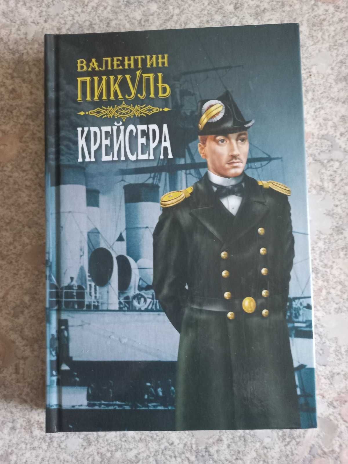 Книга Пикуль Крейсера новая