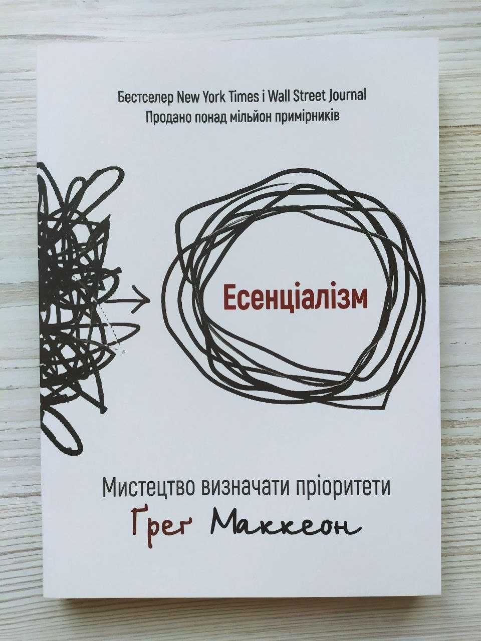 Грег Маккеон. Есенціалізм. Мистецтво визначати пріоритети