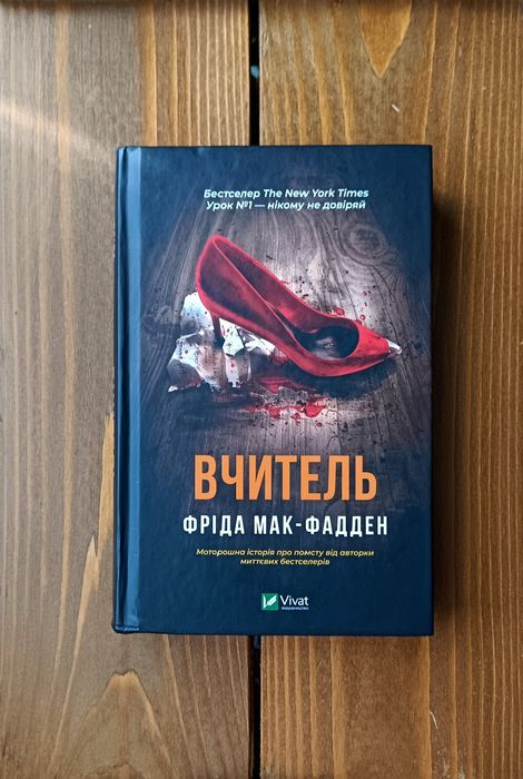 Психологічний трилер "Вчитель" - Фріда Мак-Фадден
