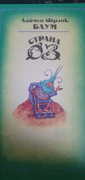 Франк Баум. Страна Оз (рус) 1992