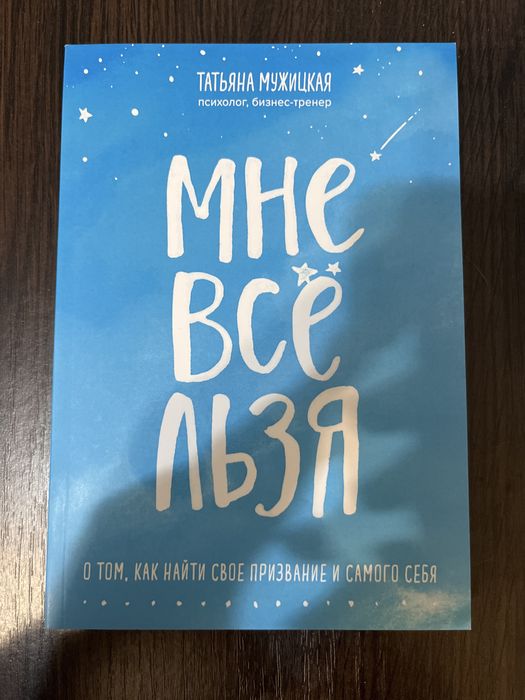 Мне все льзя Татьяна Мужицкая