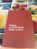 Книга. Химия и технология кожи и меха