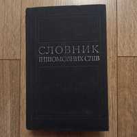 Словник іншомовних слів.