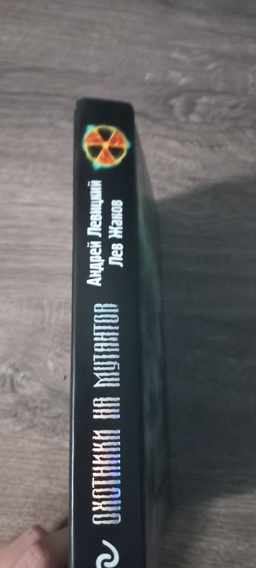 Книга S.T.A.L.K.E.R. Охотники на мутантов