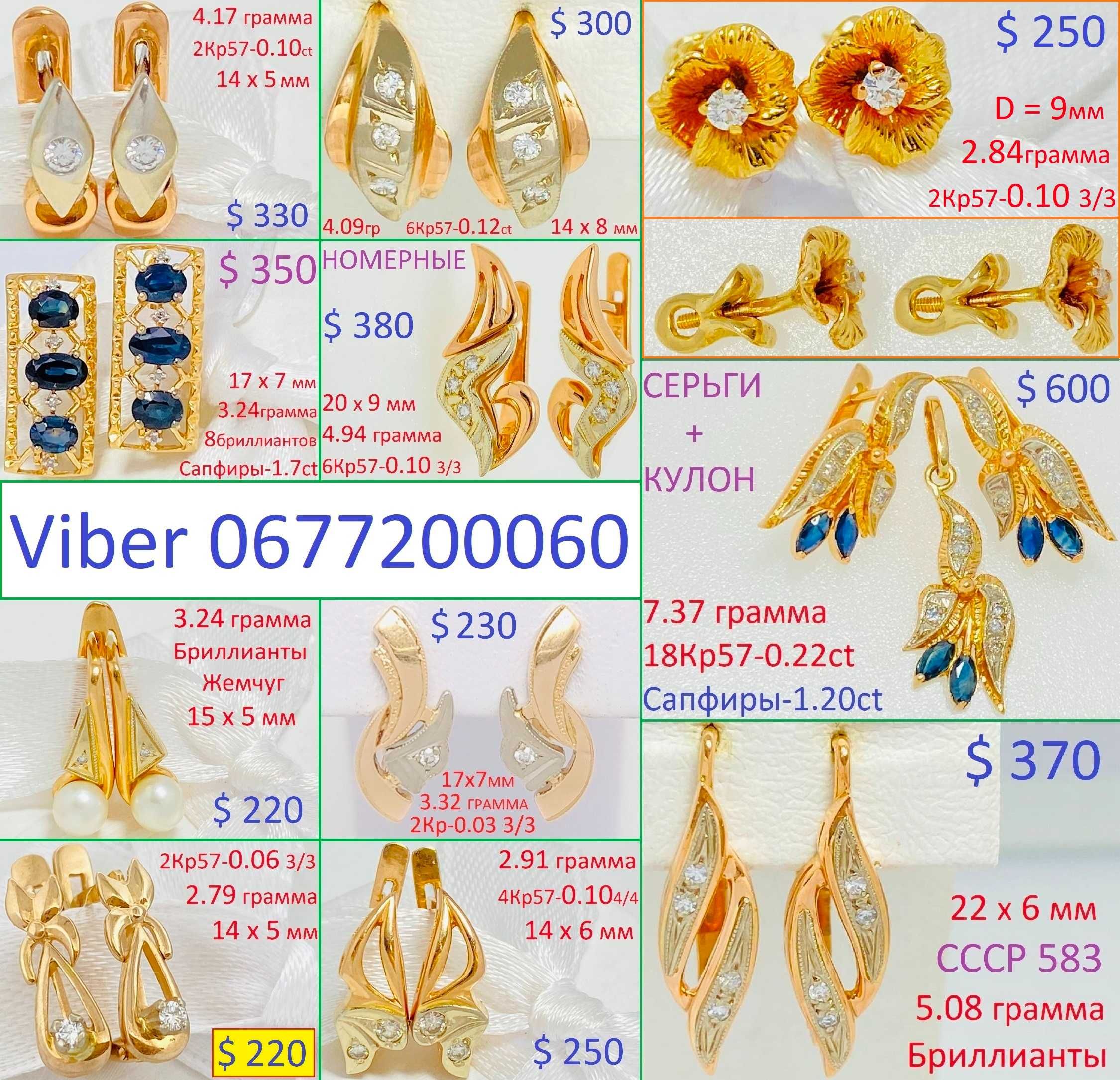 Милые Золотые Серёжки. Бриллианты Сапфиры Изумруды. от 3500 гривен !
