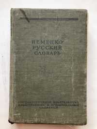 Немецко-русский словарь, 1957 года