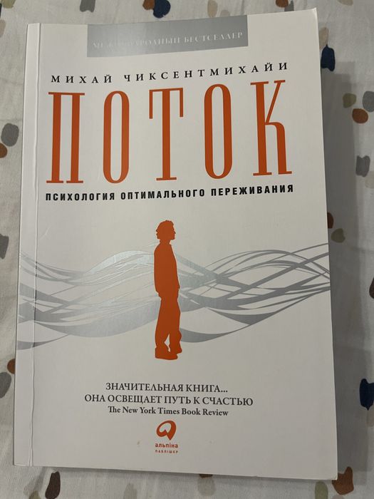 «Поток», Михай Чиксентмихайн