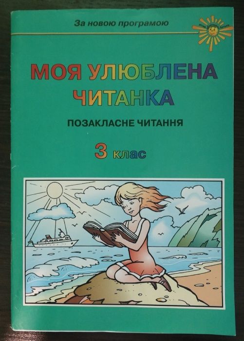 Моя улюблена читанка, 3 клас