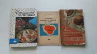 Книги по кулинарии и консервации СССР