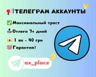 Аккаунты телеграм, аки опт тг, accounts telegram, аки тг, аки телега