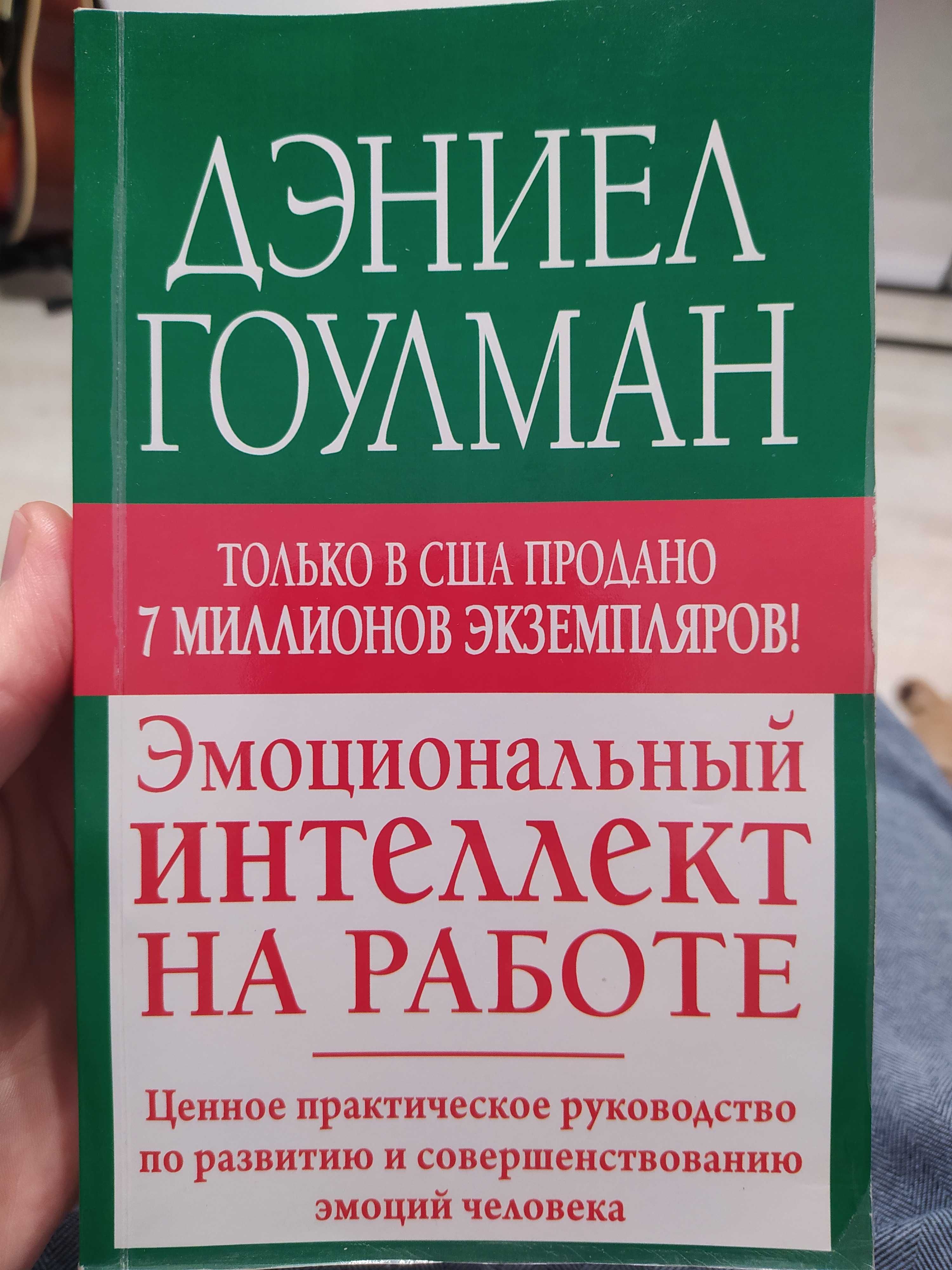 Продам книгу "Эмоциональный интеллект на работе" Дэниел Гоулман