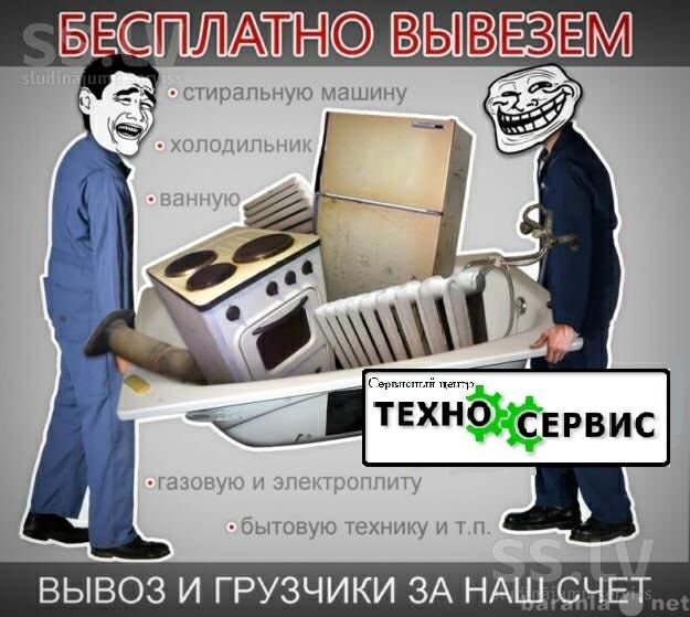 Бесплатно вывезу вашу бытовую технику. Авто+грузчики