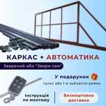 Каркас відкатних воріт, Рама для воріт, відкатні ворота, Каркас ворот