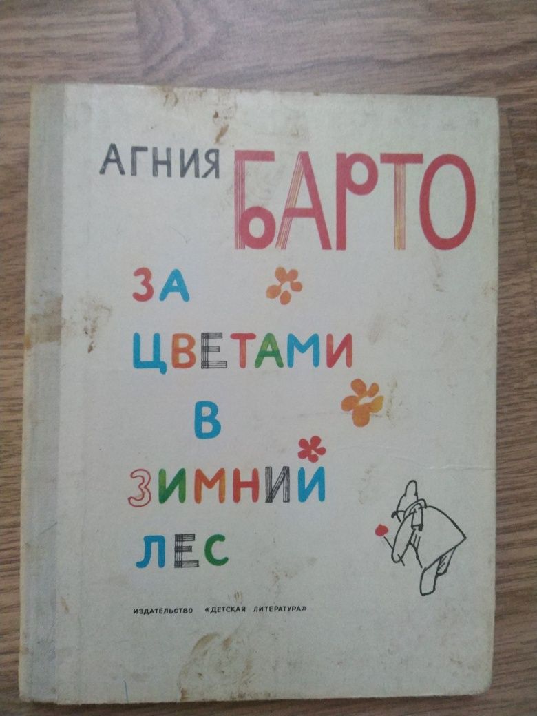 Агния Барто За цветами в зимний лес стихи детские детская книга 1980 г