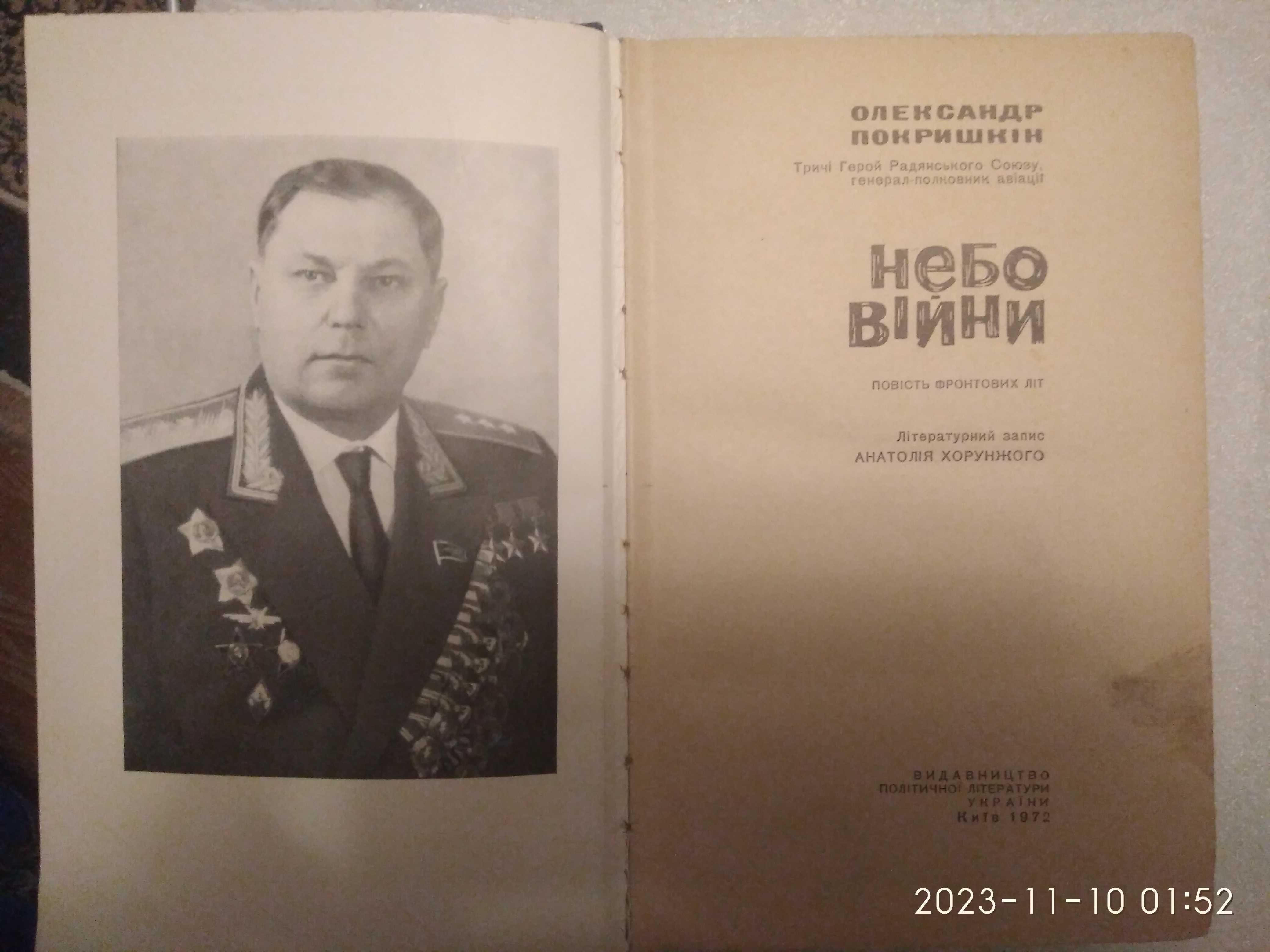 "Небо війни" О.Покришкін