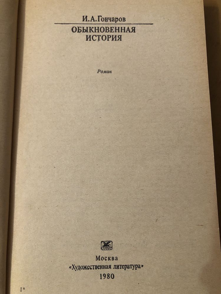 Гончаров И. А. Обикновенная история Классики и современники литература