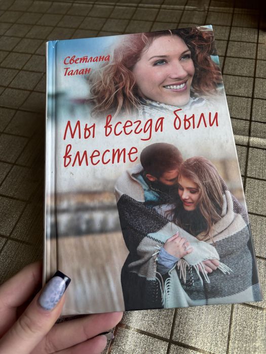 Книга «Ми завжди були разом» Світлана Талан (рос.мовою)