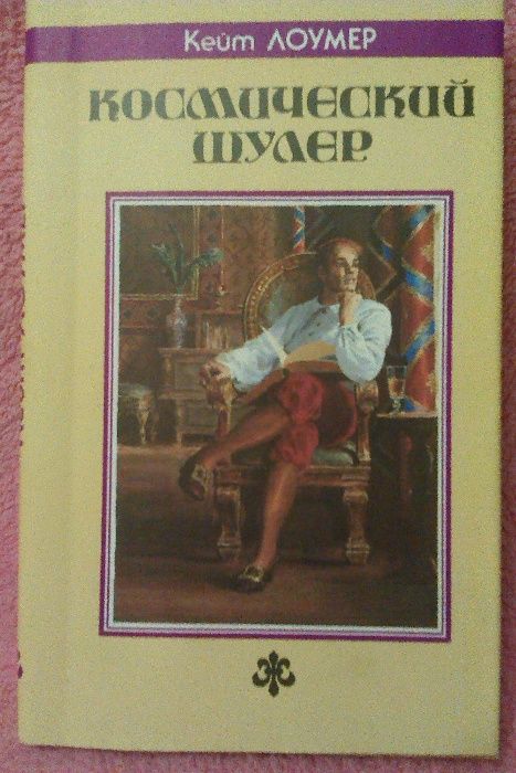 Книга Космический шулер. Кейт Лоумер