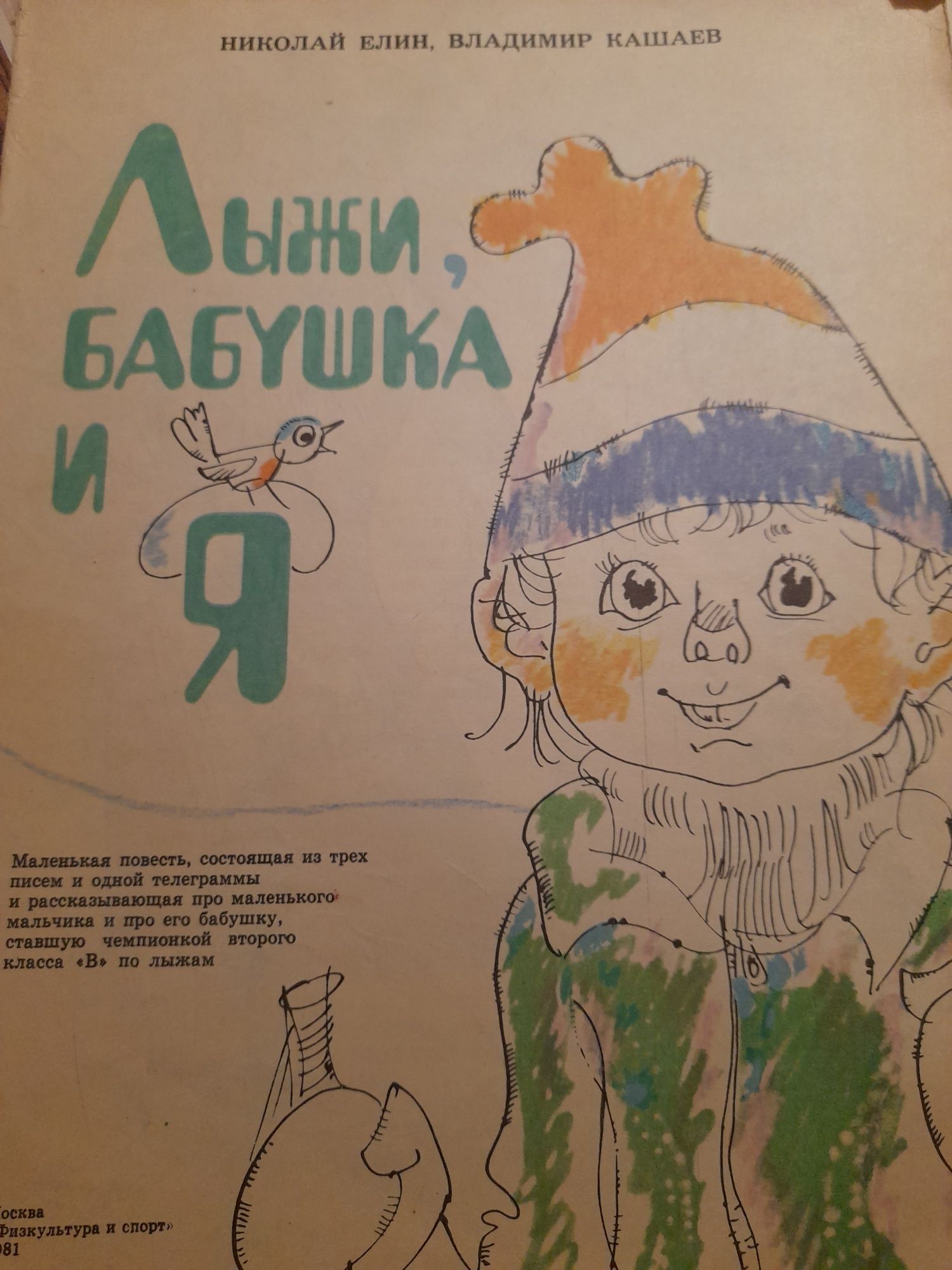 Николай Елин,Владимир Кашаев "Лыжи,бабушка и Я" 1981 год