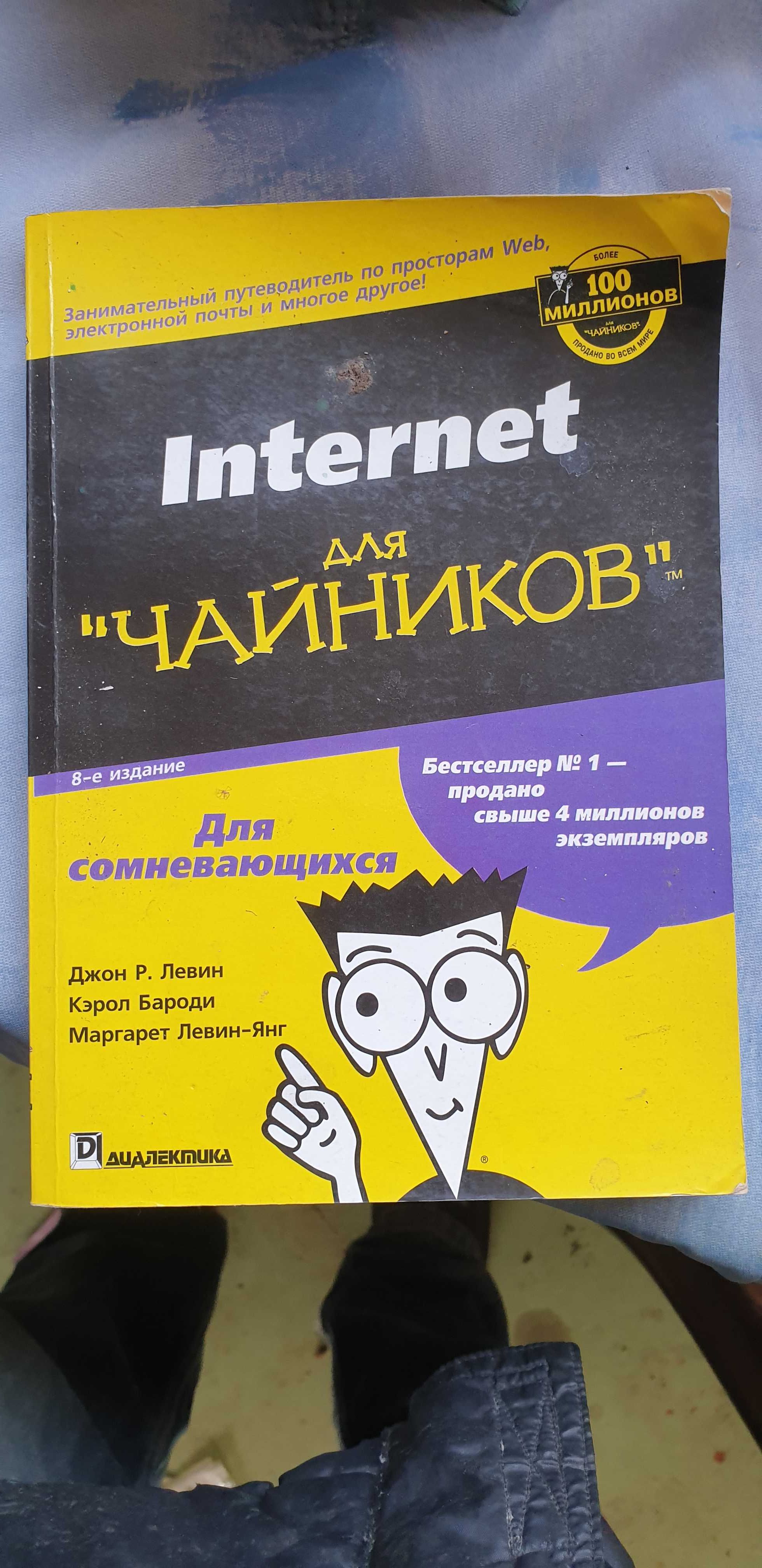 Интернет для чайников уникальное издание