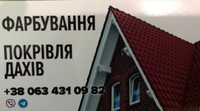 Фарбування покрівля дахів по всій Львівській області