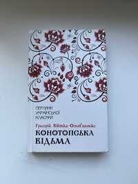 Книга Григорій квітка-Оснавяненко Конетопська відьма