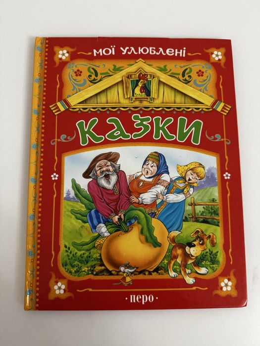 Улюблені українські казки: ріпка, золоте яєчко, колобок, теремок