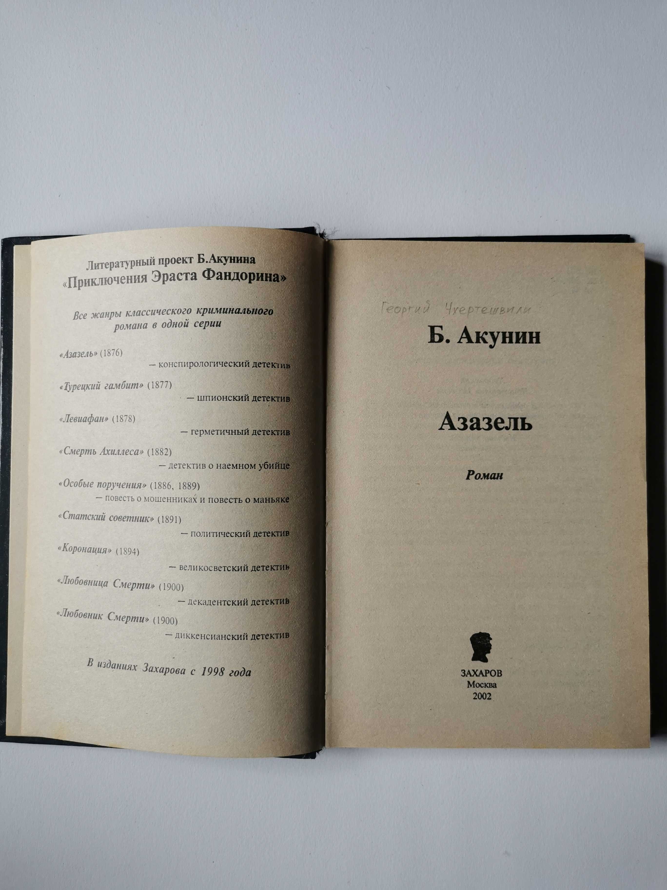 Книга Борис Акунин - Азазель