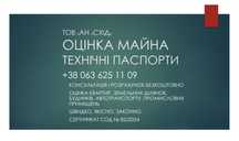 Оцінка нерухомого майна. Оценка недвижимости. Технічний паспорт.