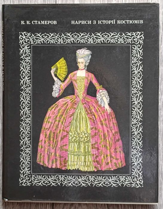 Книга Нариси з історії костюмів. У двох частинах. К.К. Стамеров.