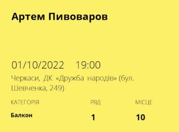 Продам квиток на концерт Пивоварова