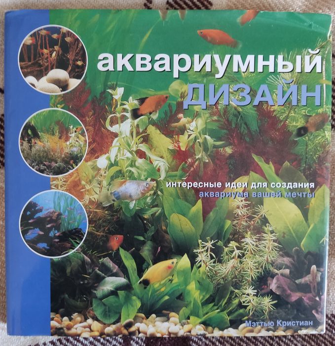 Книга "Аквариумный дизайн | Мэттью Кристиан"