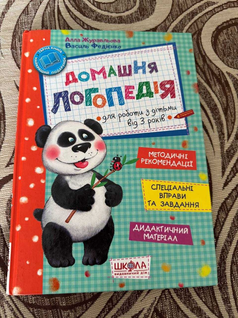 Книга "домашня логопедія". В. Федієнко