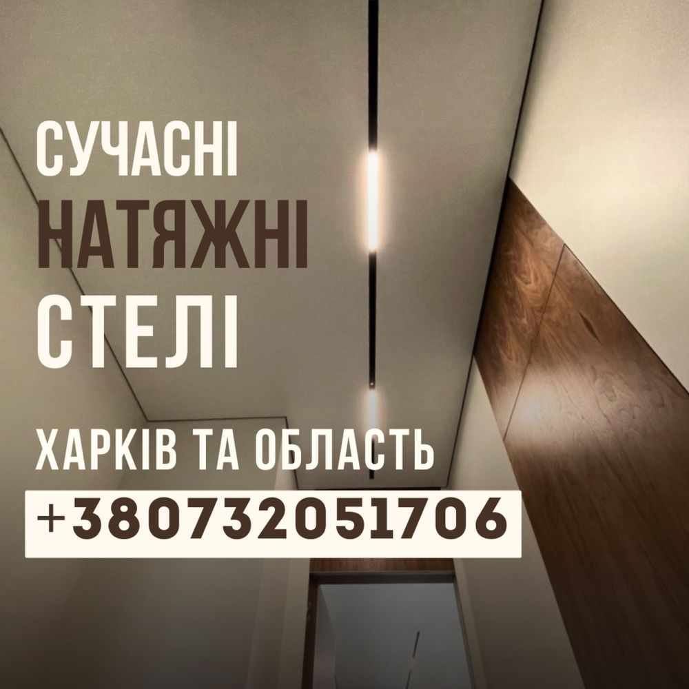 Натяжные потолки | Натяжні стелі |Харьков и область